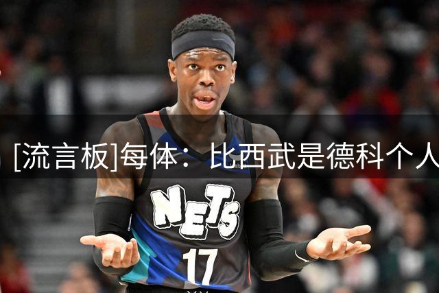[流言板]每体：比西武是德科个人力主引进的，他表示巴萨必须掏钱
